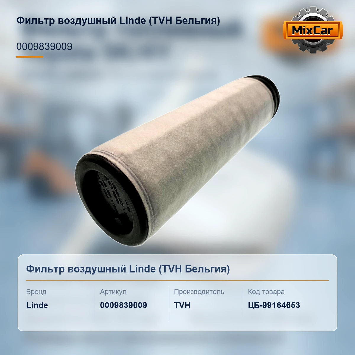 Фильтр воздушный Linde (0009839009) (TVH)