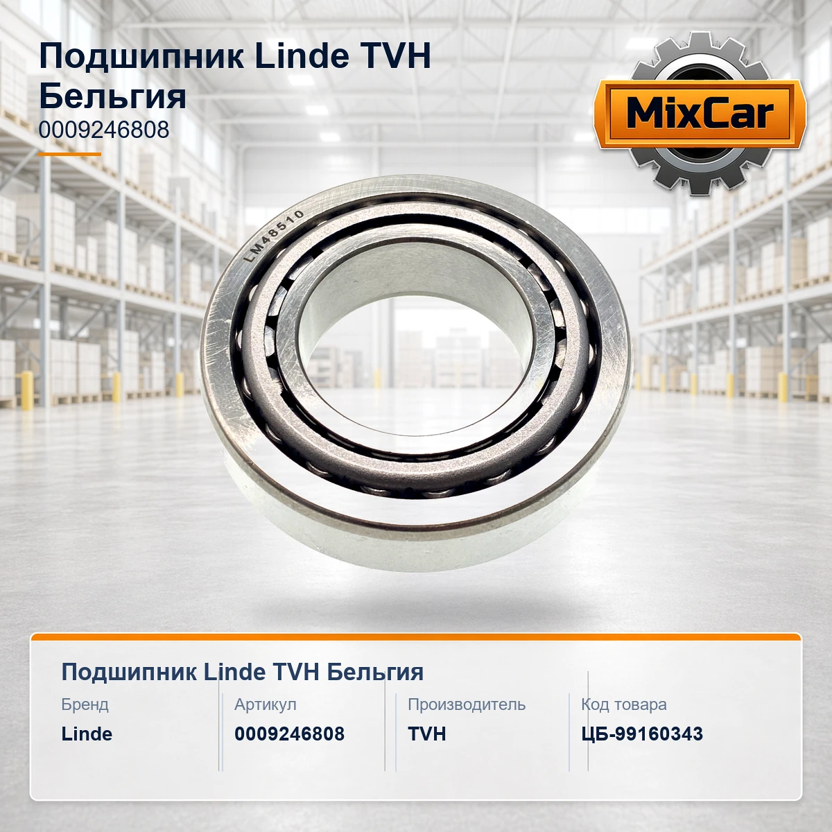 Подшипник Linde (0009246808) [ЦБ-99160343]