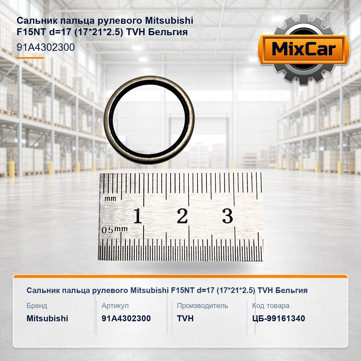 Сальник пальца рулевого Mitsubishi F15NT d=17 (17*21*2.5) (TVH)