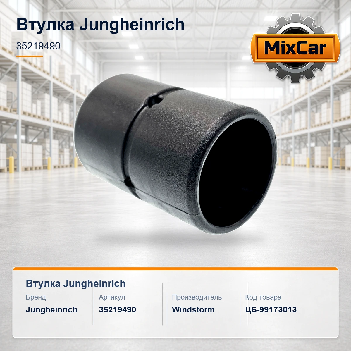 Втулка Jungheinrich (35219490) [ЦБ-99173013]