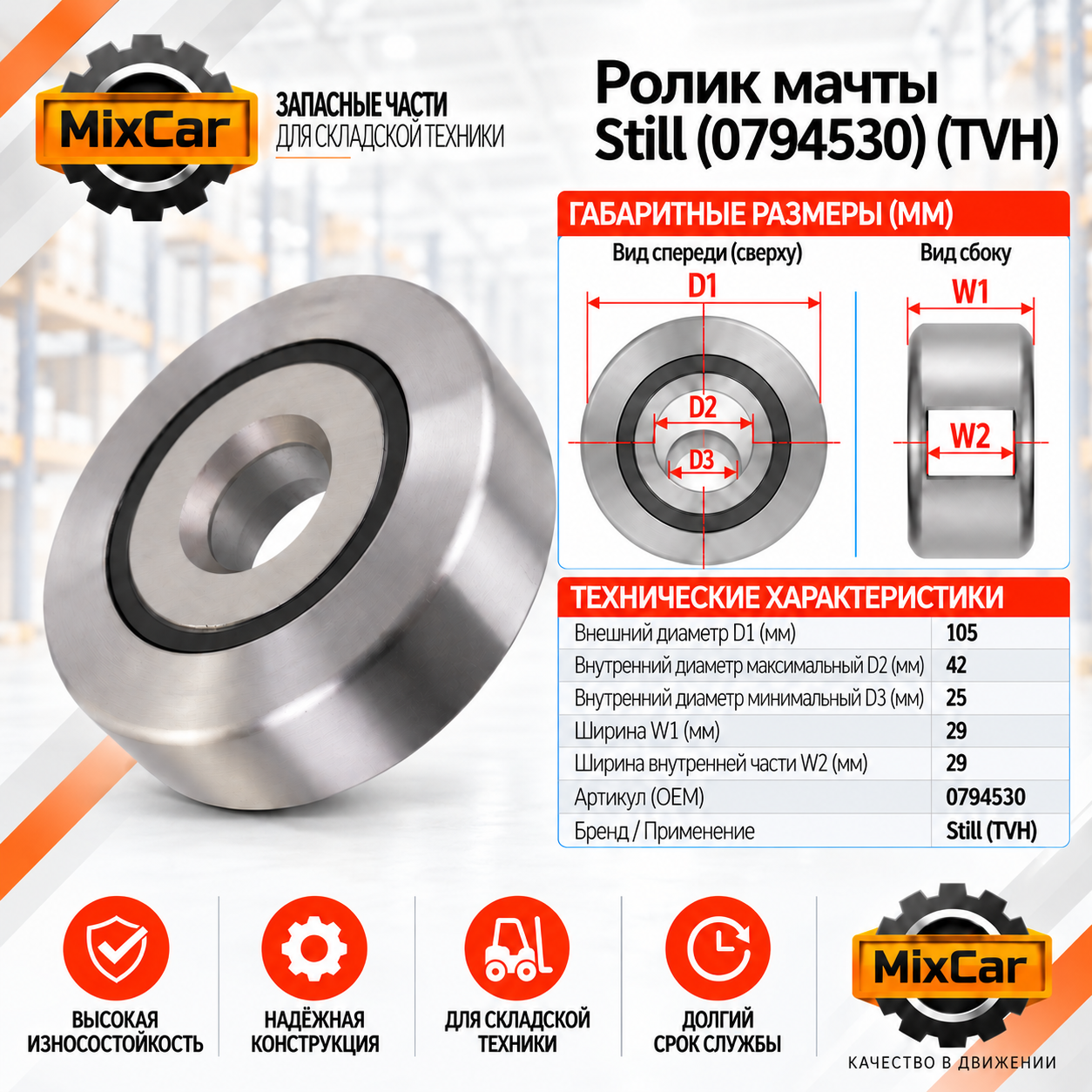 Ролик мачты Still (0794530) (TVH)