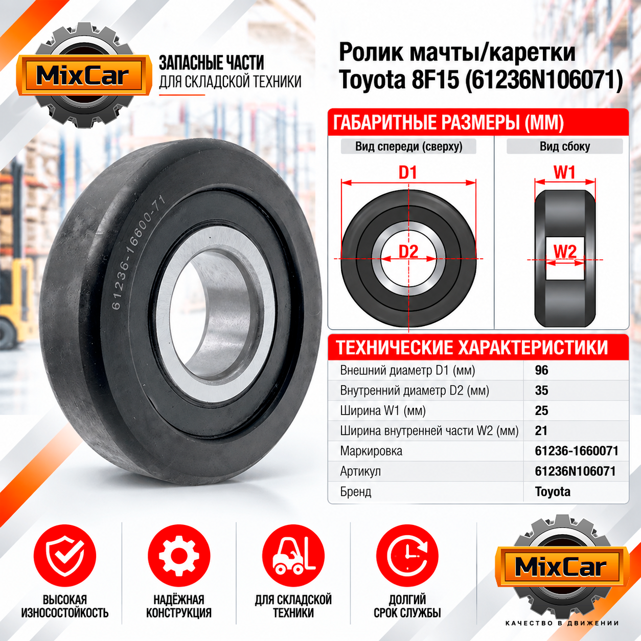 Ролик мачты / каретки Toyota 8F15 (61236-N1060-71) (612361660071) [ЦБ-99117754]