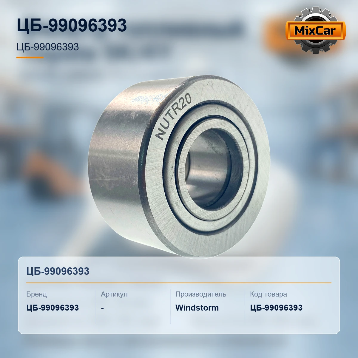 Ролик мачты Linde (0009249453) [ЦБ-99096393]