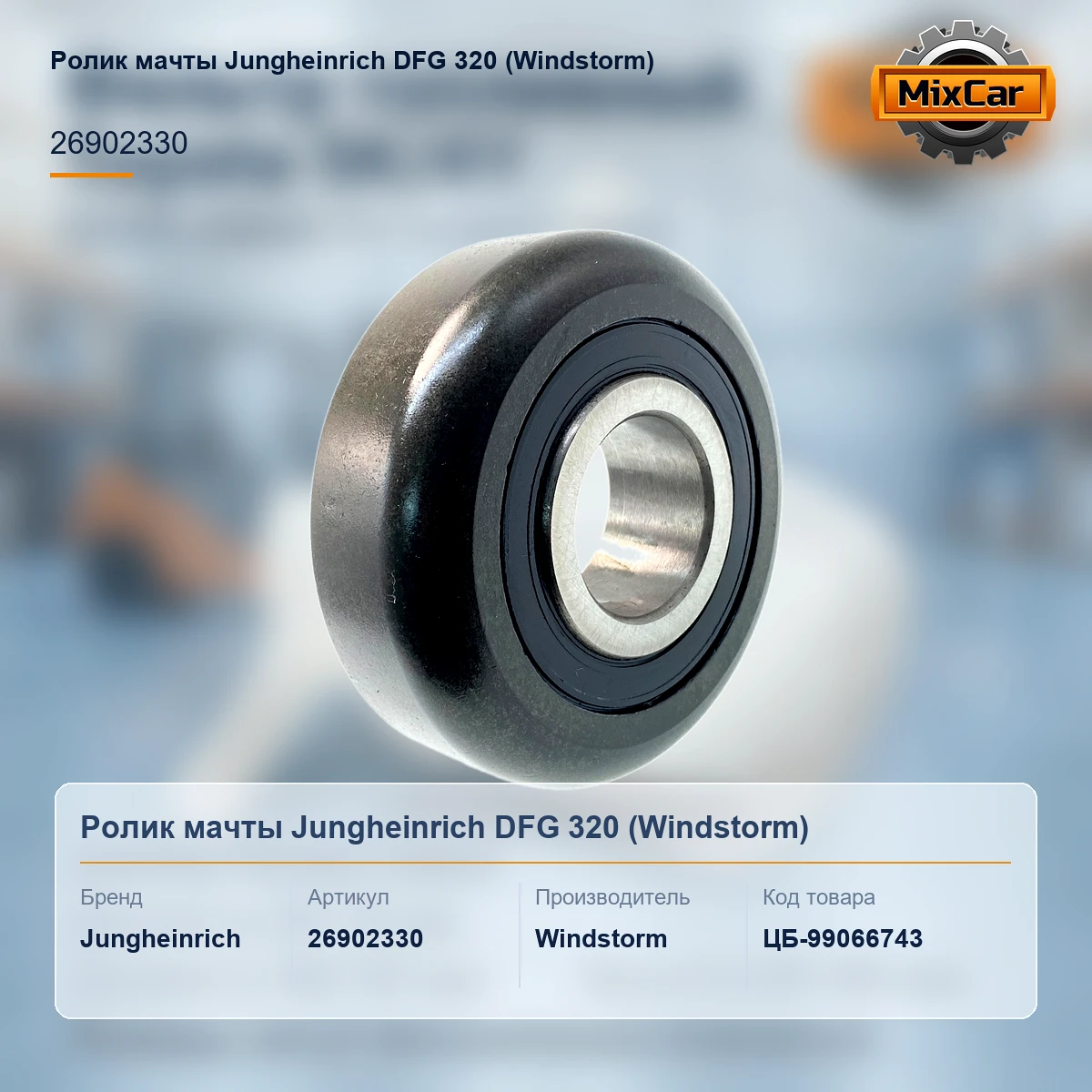Ролик мачты Jungheinrich DFG 320 (26902330) (Windstorm)