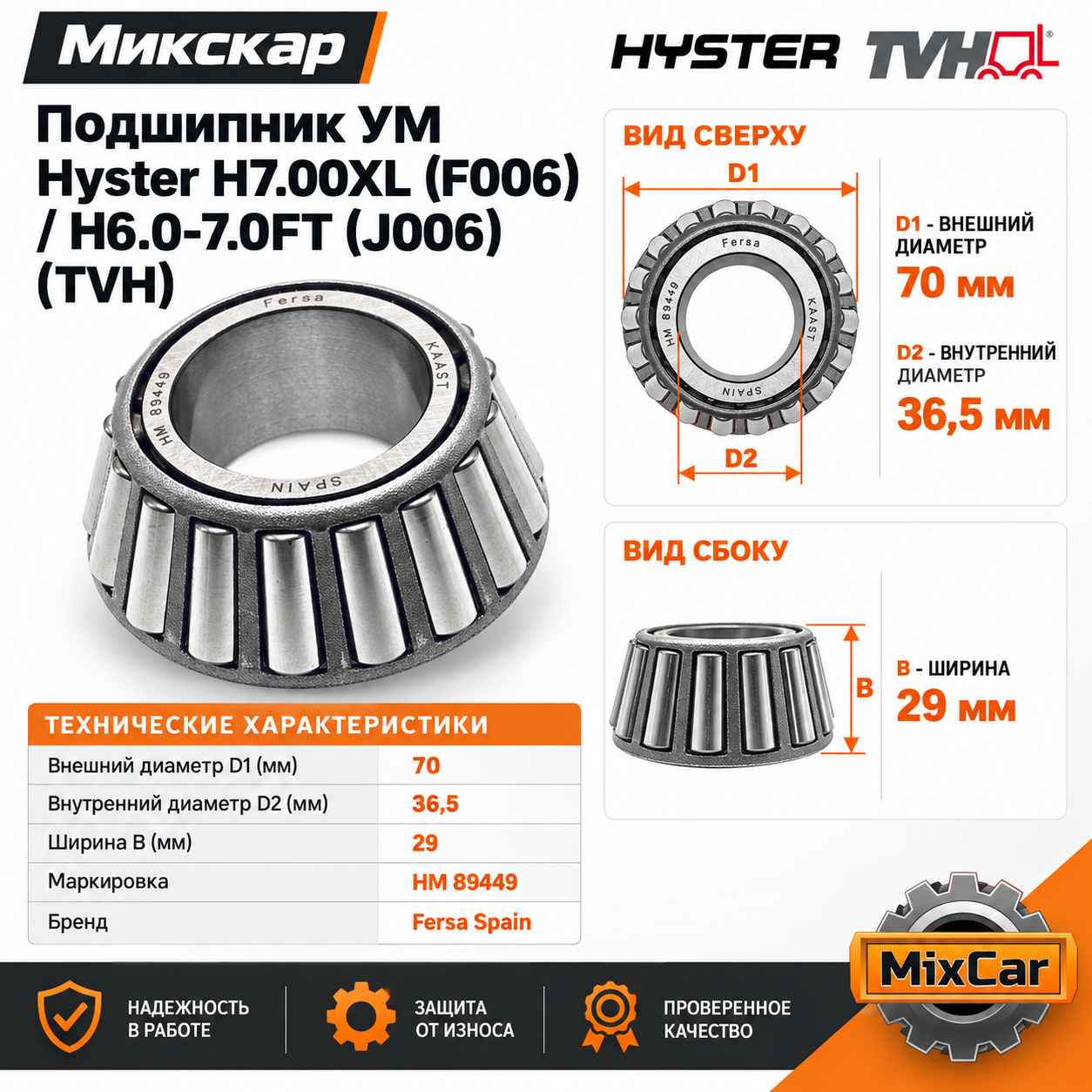 Подшипник УМ Hyster H7.00XL (F006)/H6.0-7.0FT (J006)