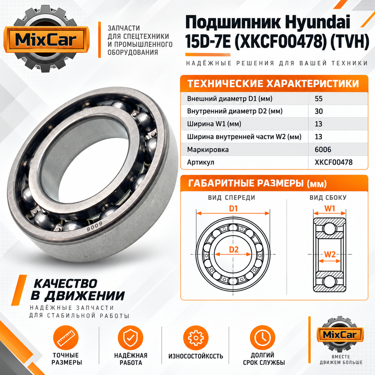 Подшипник Hyundai 15D-7E (XKCF-00478) (TVH)