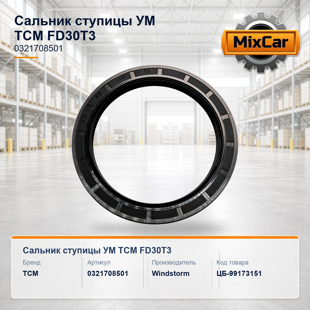 Сальник ступицы УМ TCM FD30T3 (0321708501)