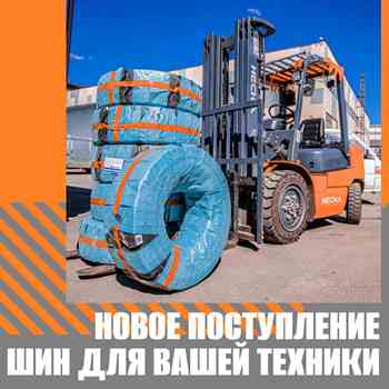Поступление шин для вашей техники!