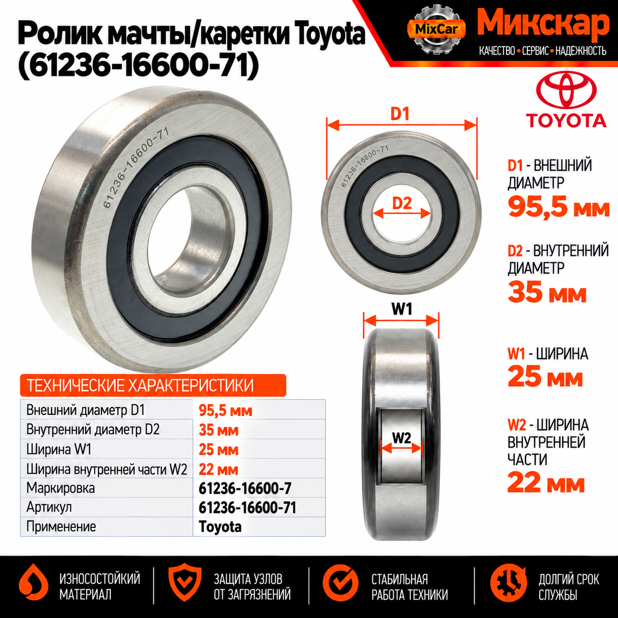 Ролик мачты / каретки Toyota (61236-16600-71)