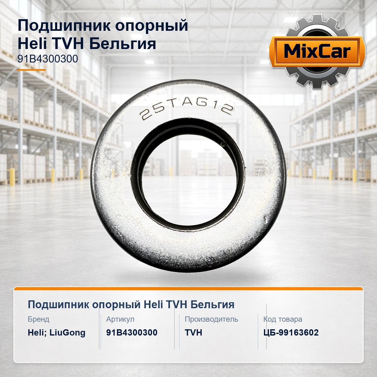 Подшипник опорный Heli (91B4300300)