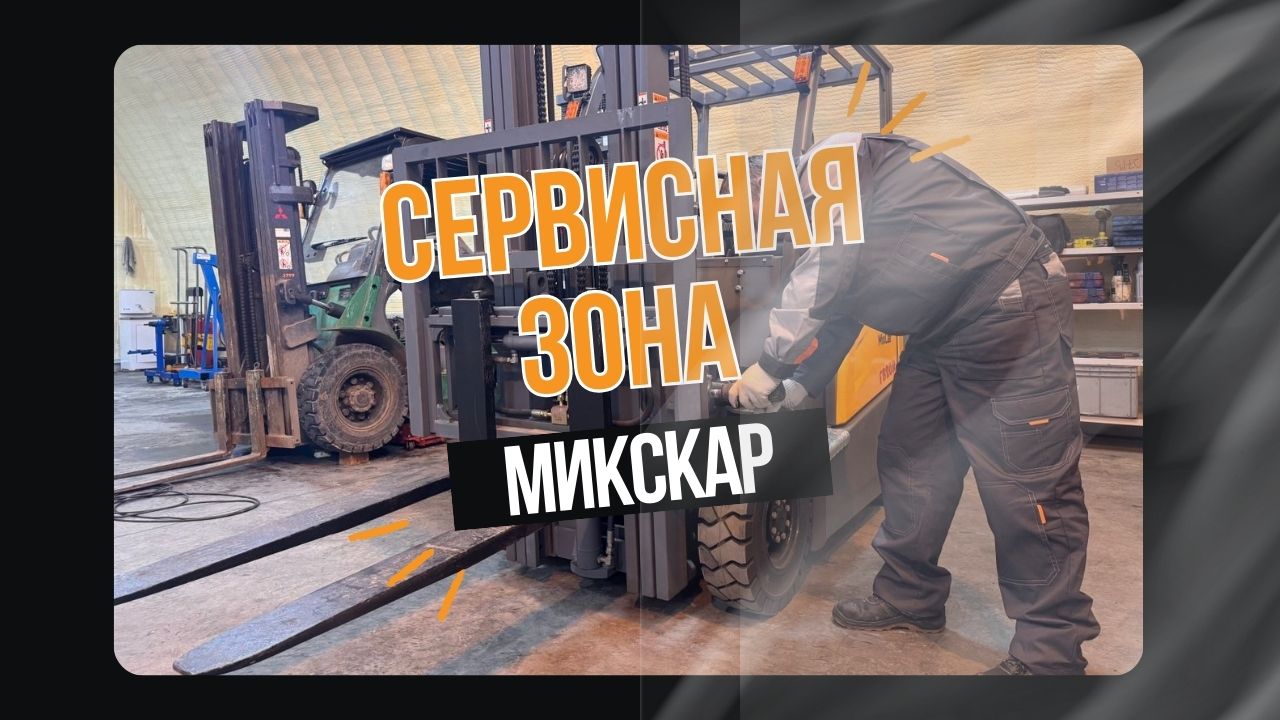 Знакомим с сервисной зоной Микскар