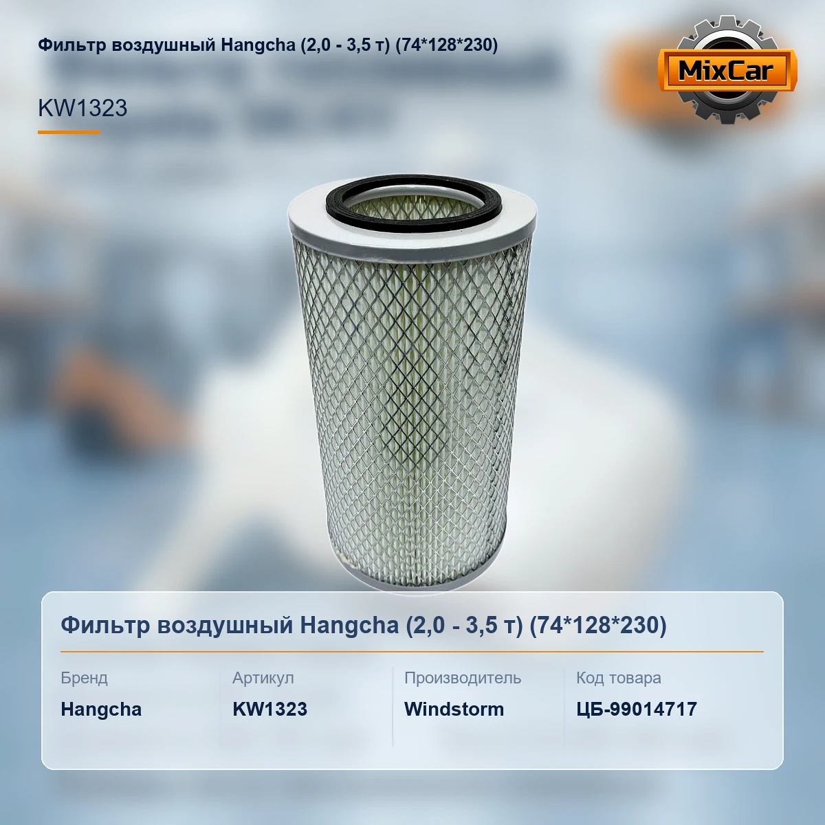Фильтр воздушный Hangcha (2,0 - 3,5 т) (74*128*230) (13780498) [ЦБ-99014717]