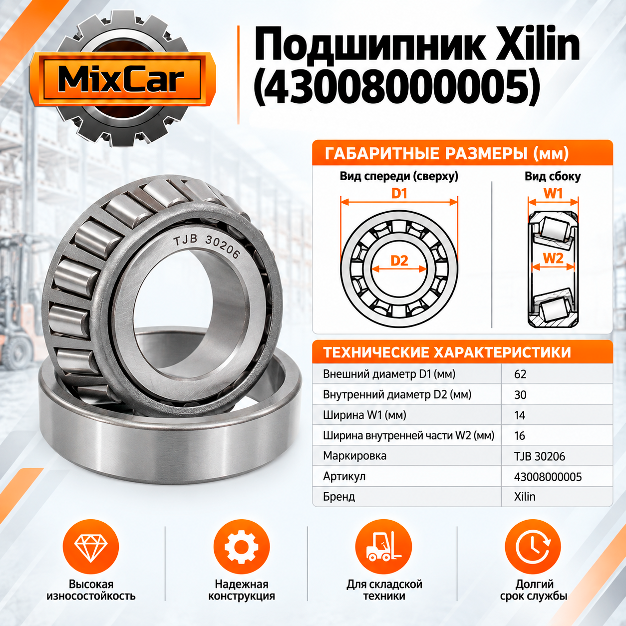 Подшипник Xilin (43008000005)