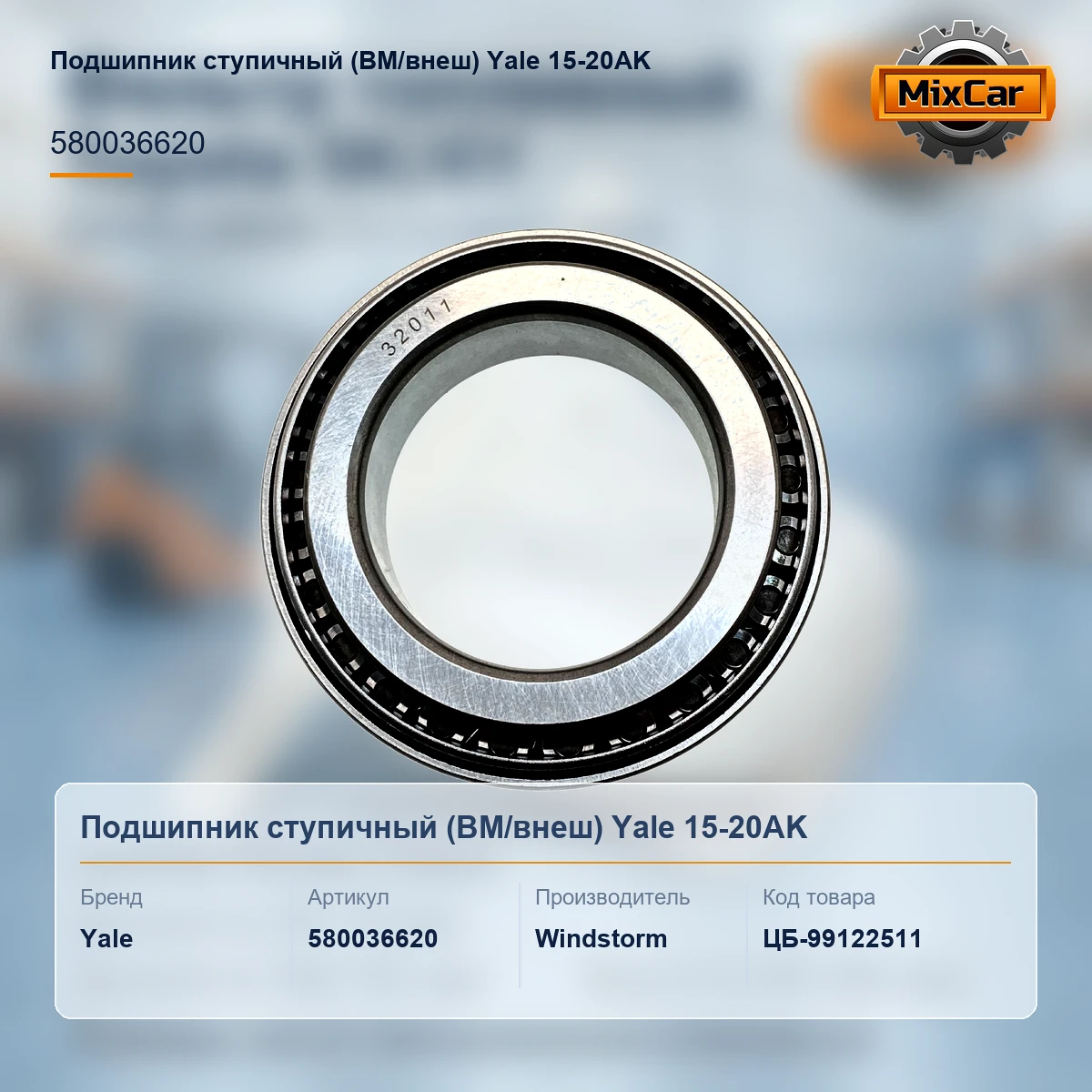 Подшипник ступичный (ВМ / внеш) Yale 15-20AK (5800366-20) (580036620) [ЦБ-99122511]