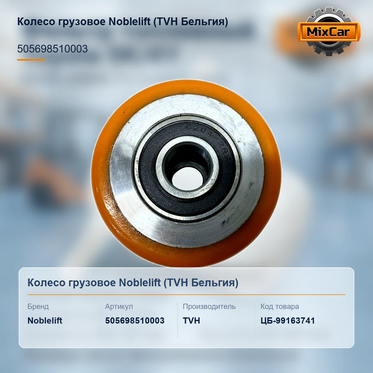 Колесо грузовое Noblelift (505698510003)
