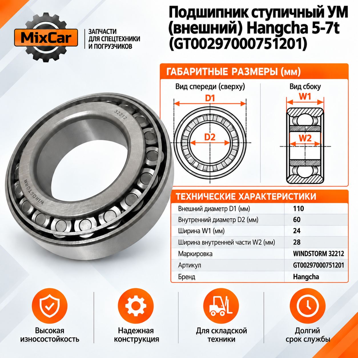 Подшипник ступицы УМ (внешний) Hangcha 5-7t (GT00297000751201)