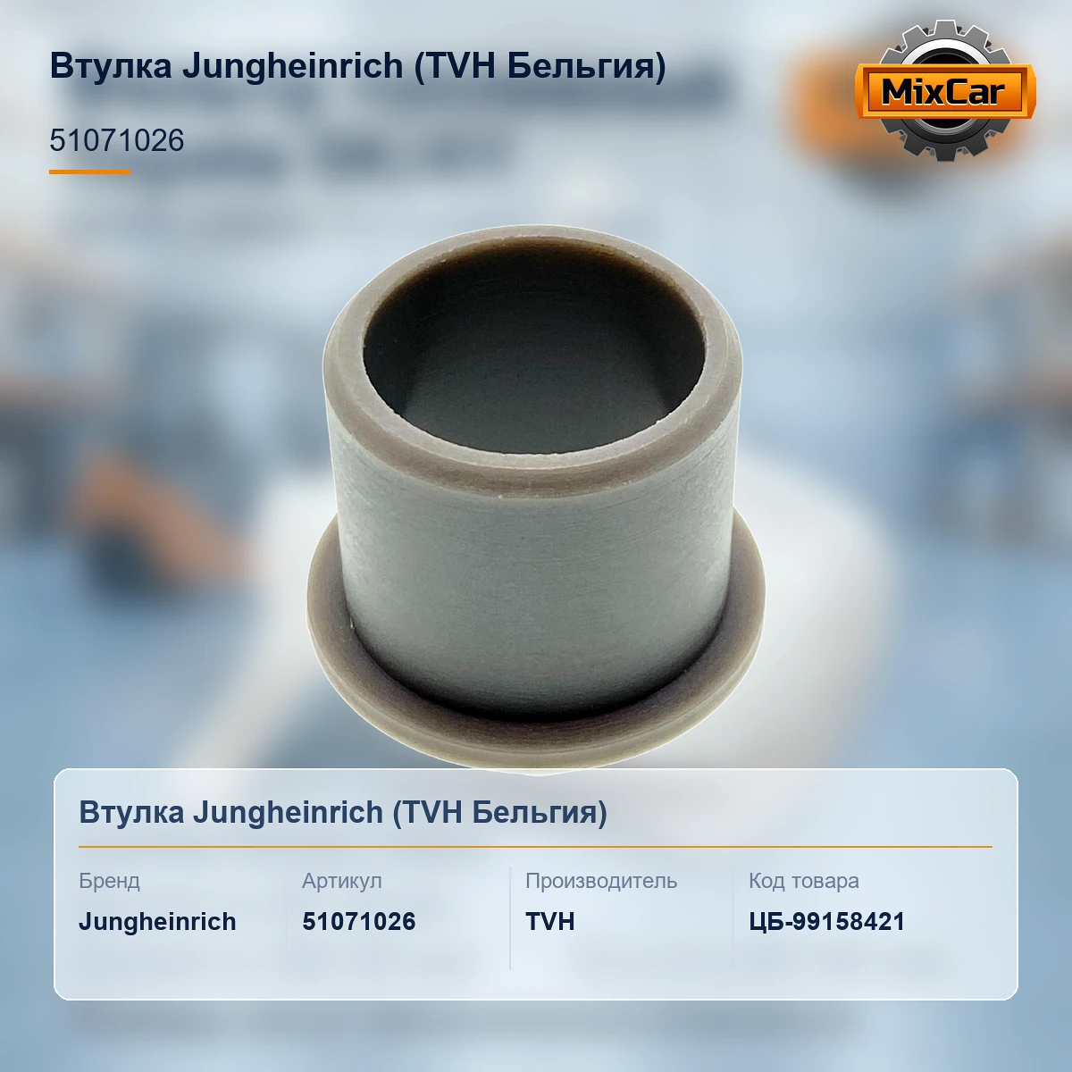 Втулка Jungheinrich (51071026) [ЦБ-99158421]