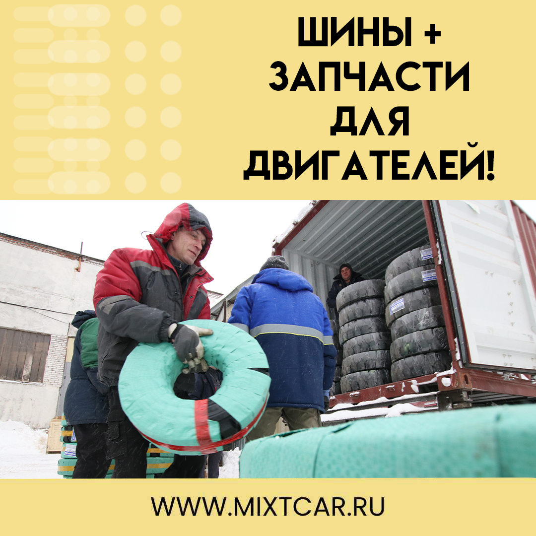 Шины + запчасти для двигателей! Очередное пополнение склада!