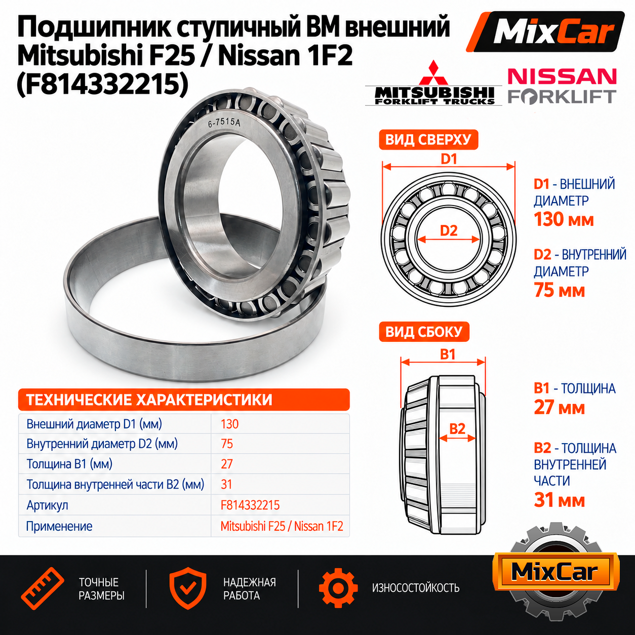 Подшипник ступичный ВМ внешний Mitsubishi F25 / Nissan 1F2 (F814332215) [ЦБ-00002679]