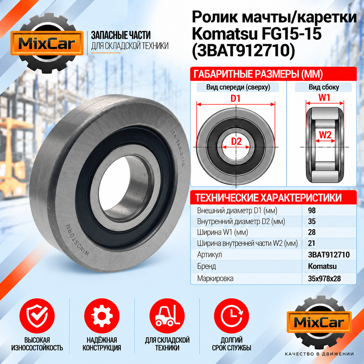 Ролик мачты / каретки Komatsu F15-15 (3BAT912710) (98*35*28)