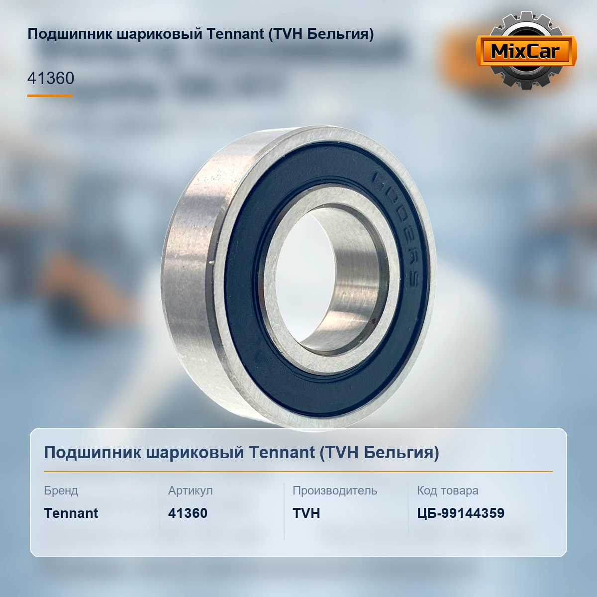 Подшипник шариковый Tennant (41360) [ЦБ-99144359]