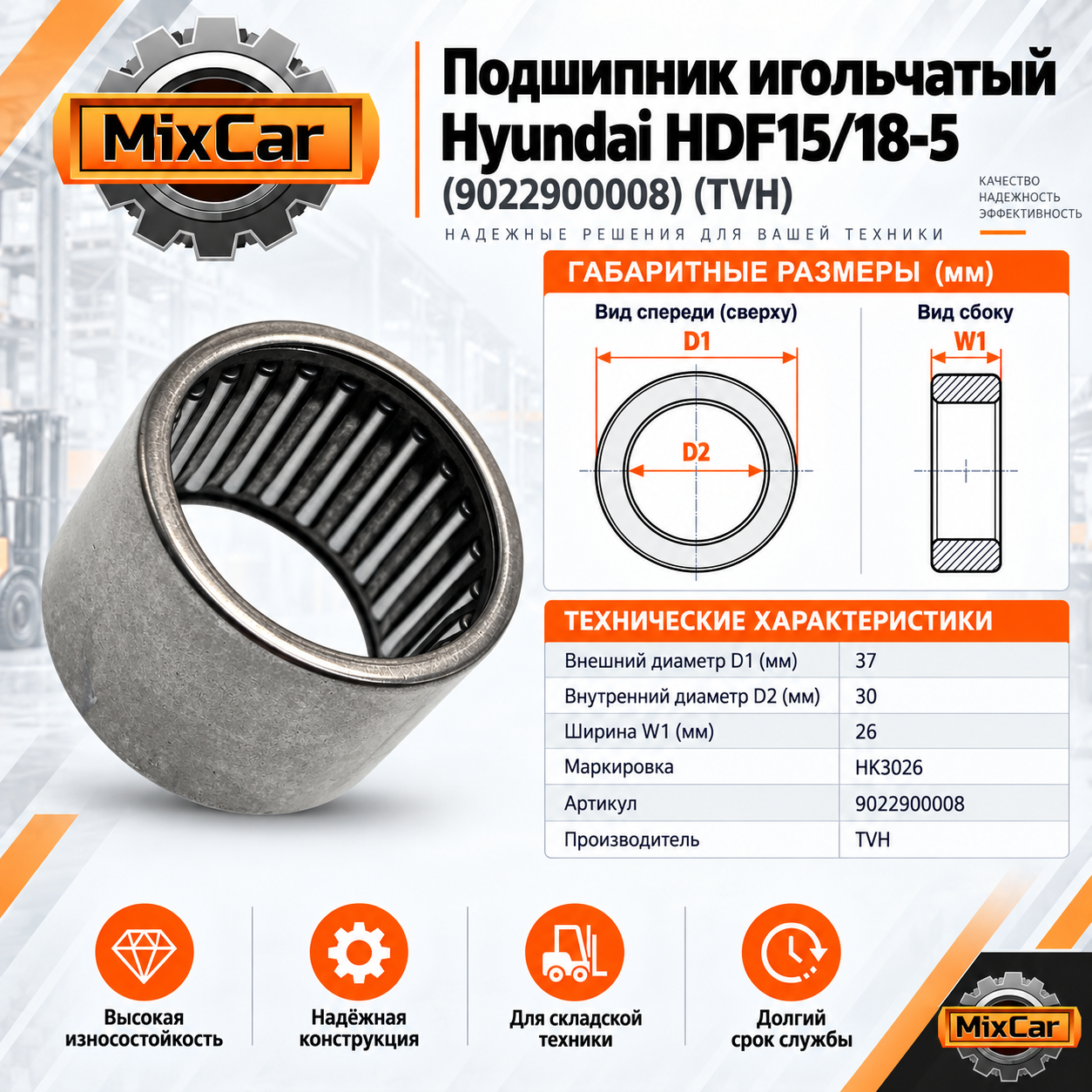 Подшипник игольчатый Hyundai HDF15 / 18-5 (30*37*26) (9022900008) [ЦБ-99144457]