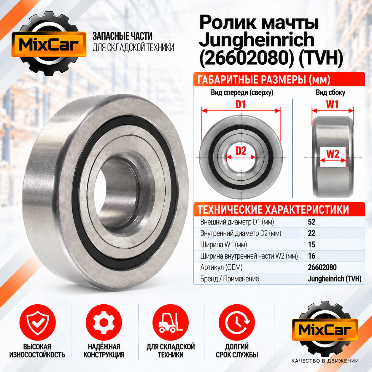 Ролик мачты / каретки Jungheinrich (26602080) (TVH)
