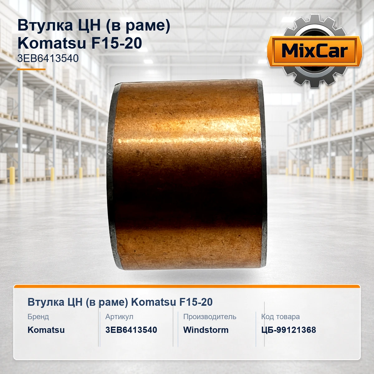 Втулка ЦН (в раме) Komatsu F15-20 (3EB-64-13540) (3EB6413540) [ЦБ-99121368]