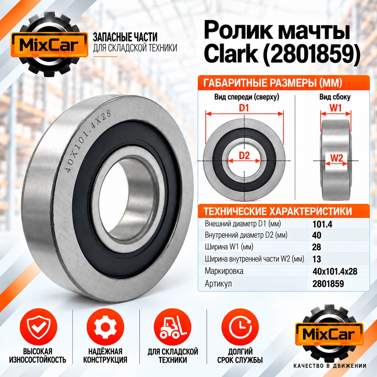 Ролик мачты Clark (2801859)