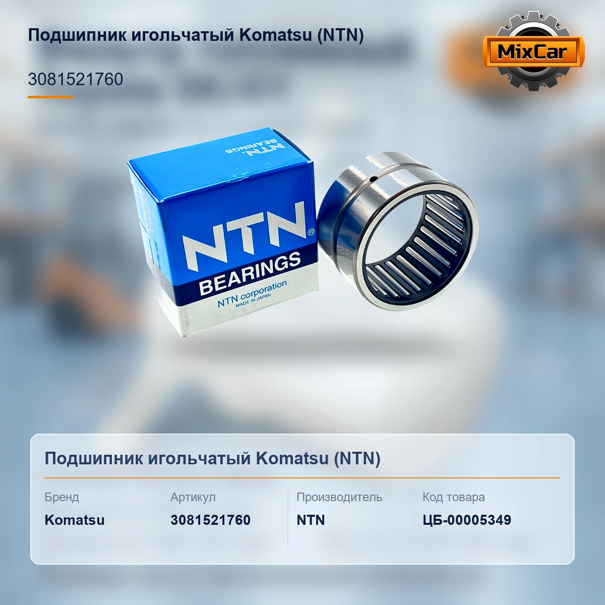Подшипник игольчатый Komatsu (308-15-21760) (3081521760) [ЦБ-00005349]