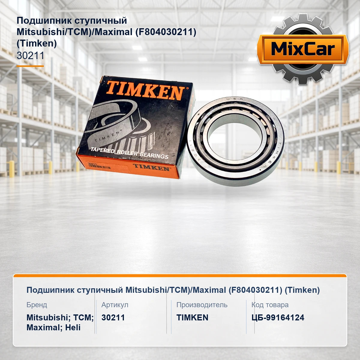 Подшипник ступичный Mitsubishi / TCM)/Maximal (F804030211) (30211A) [ЦБ-99164124]