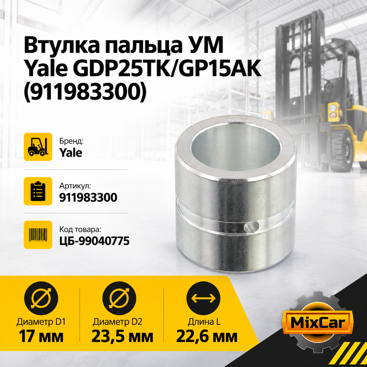 Втулка пальца УМ Yale GDP25TK / GP15AK (в кулак) (911983300)