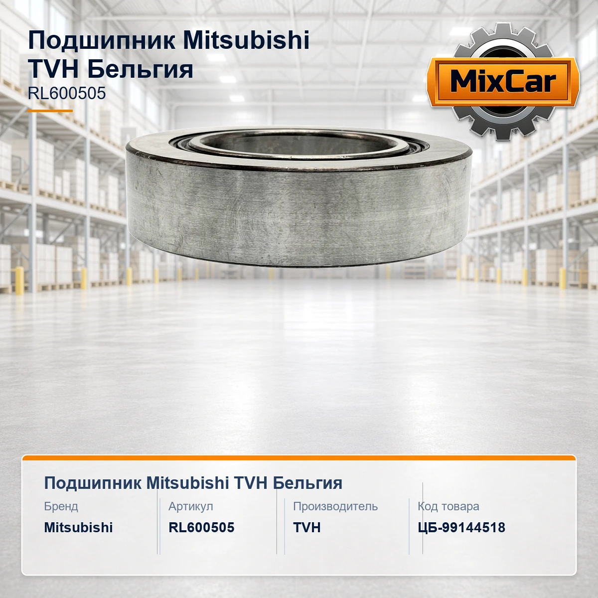 Подшипник Mitsubishi (RL600505) (1903938)