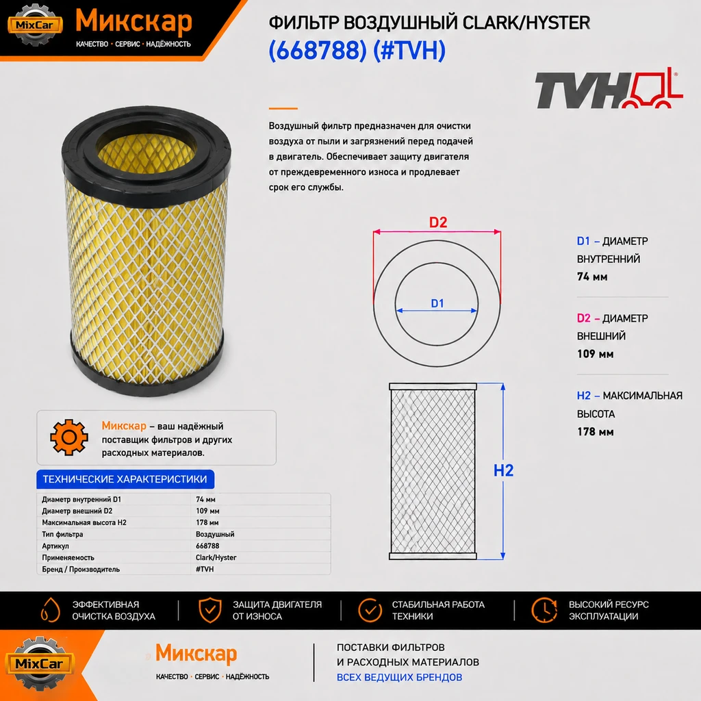 Фильтр воздушный Clark / Hyster (668788) (SA10234) [ЦБ-99137189]