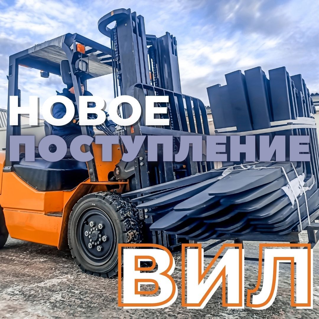 Новое поступление вил!