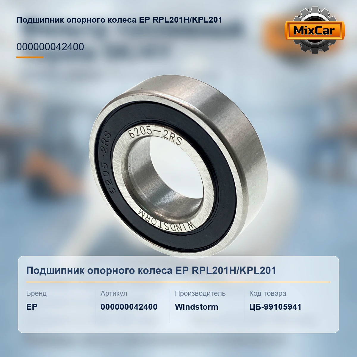 Подшипник опорного колеса EP RPL201H / KPL201 (000000042400) [ЦБ-99105941]