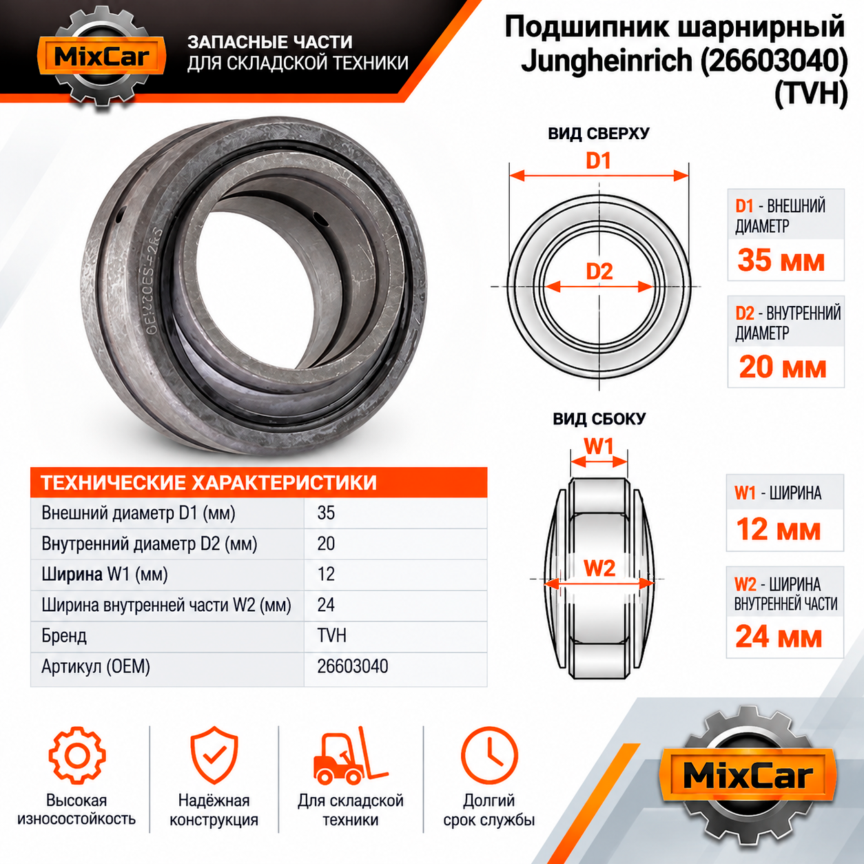 Подшипник шарнирный Jungheinrich (26603040) (TVH)
