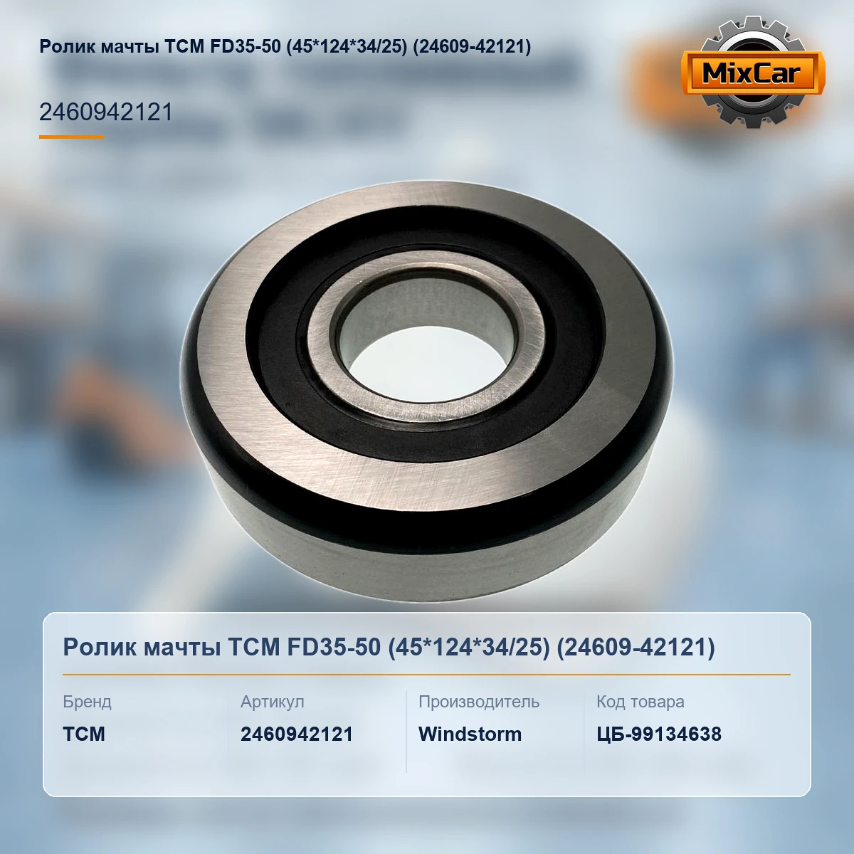 Ролик мачты TCM FD35-50 (45*124*34 / 25) (24609-42121)
