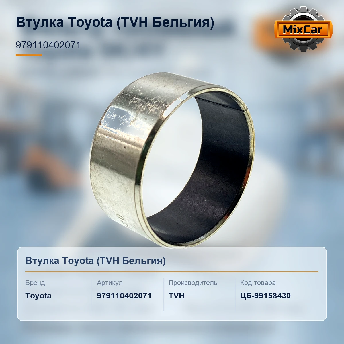 Втулка Toyota (97911-04020-71) (454535) [ЦБ-99158430]