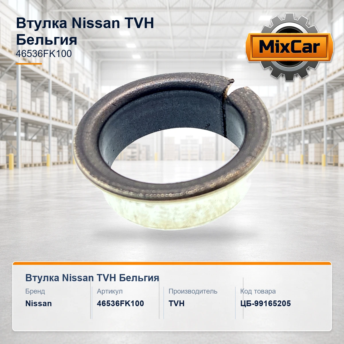 Втулка Nissan (46536FK100) [ЦБ-99165205]