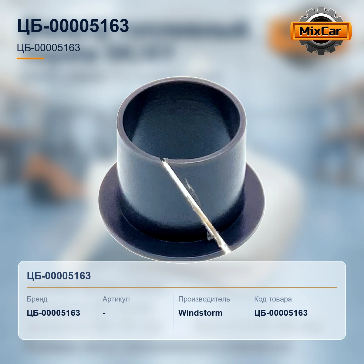 Втулка педали Toyota (90381-18001-71) (903811800171) [ЦБ-00005163]