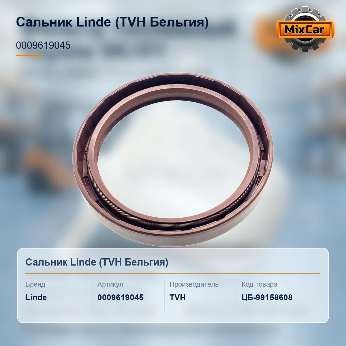 Сальник Linde (0009619045)