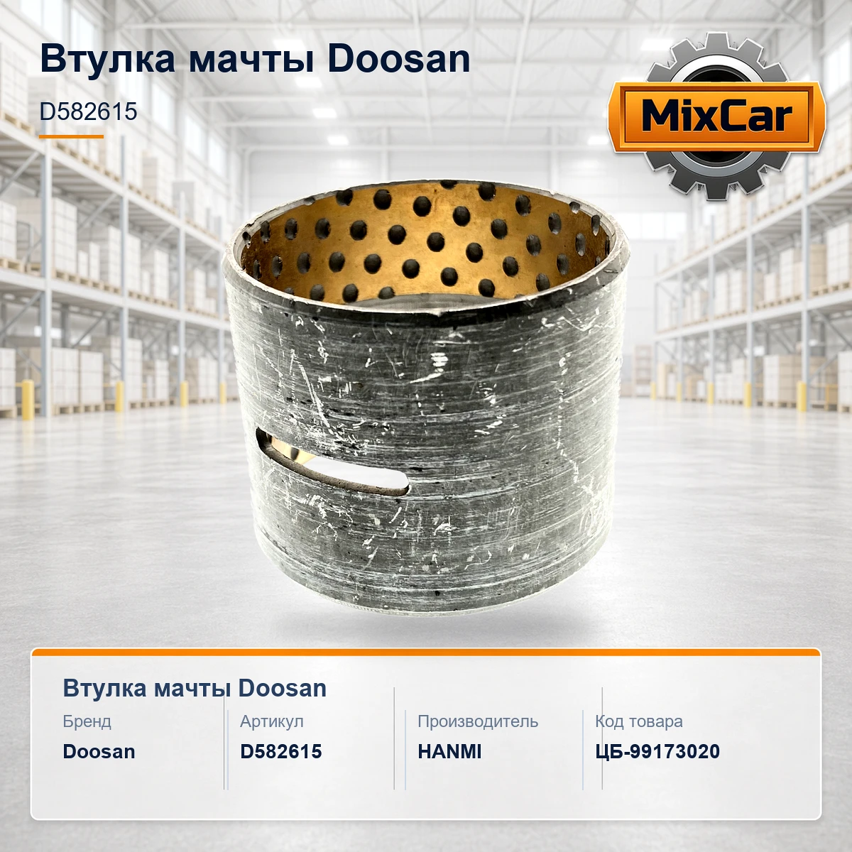Втулка мачты Doosan (D582615)