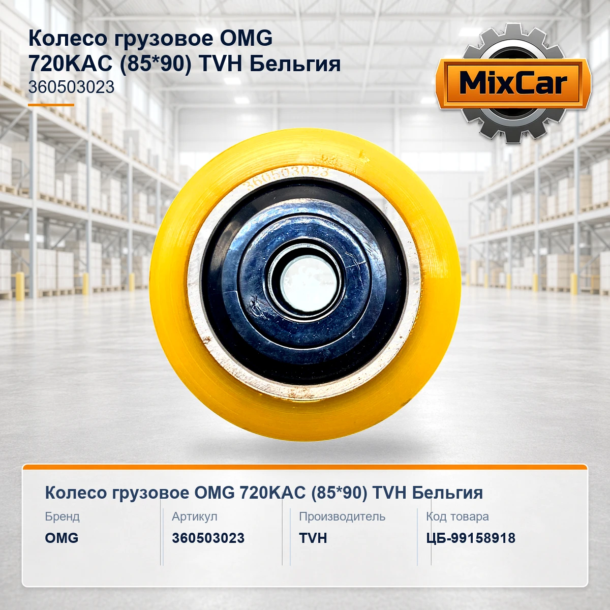 Колесо грузовое OMG 720KAC (85*90)