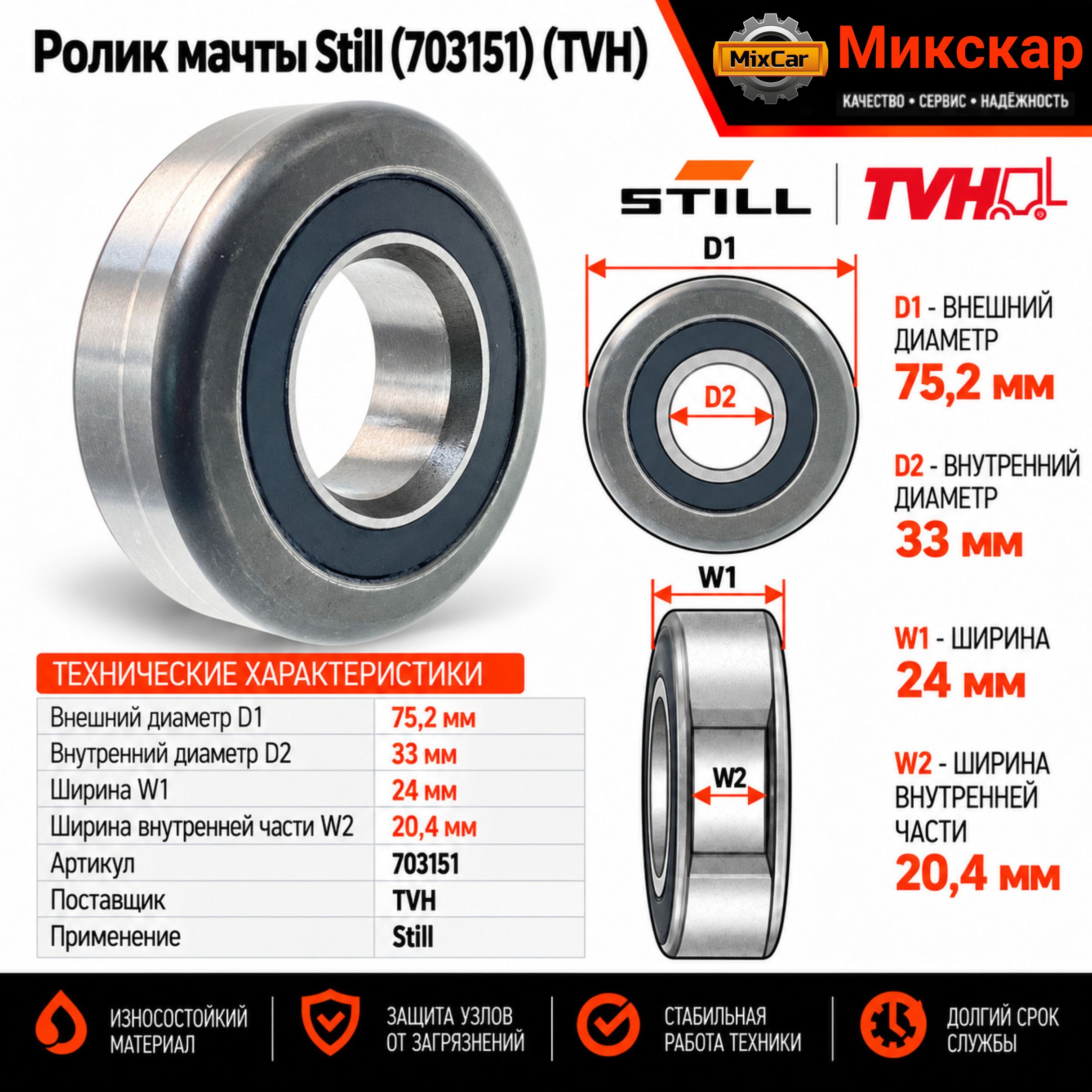 Ролик мачты Still (703151) (TVH)