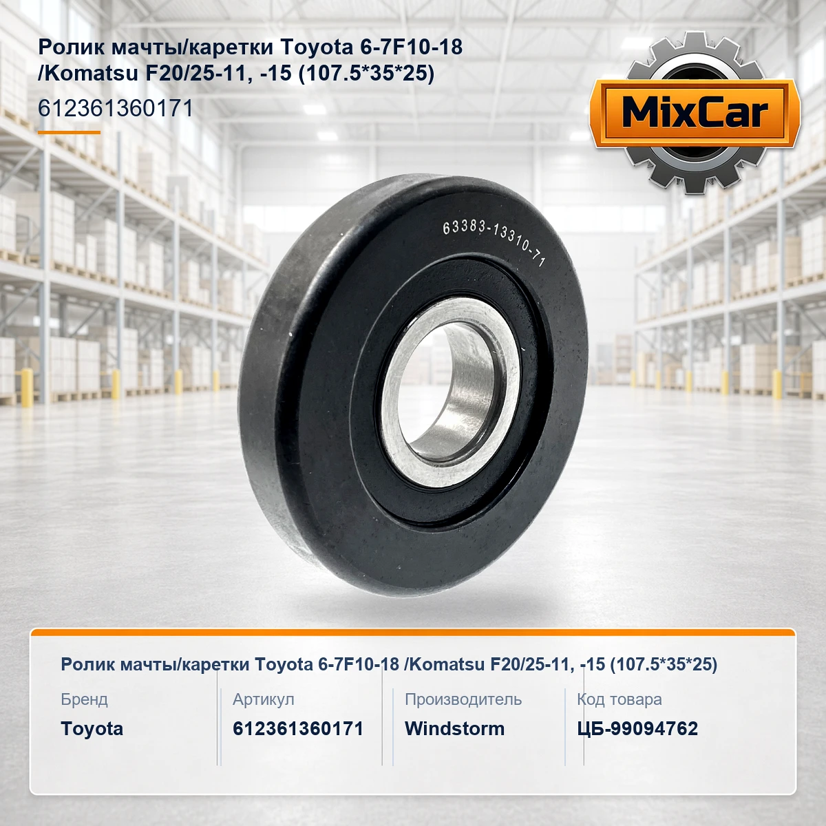 Ролик мачты / каретки Toyota 6-7F10-18 /Komatsu FG20 / 25-11, -15 (107.5*35*25) (633581360171)