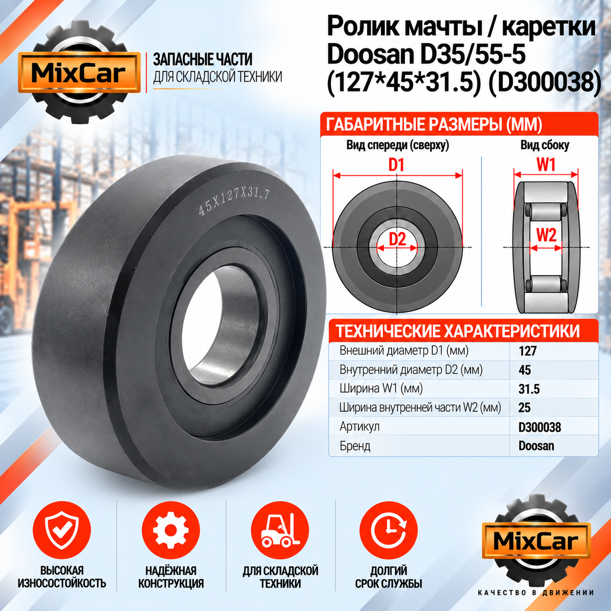 Ролик мачты / каретки Doosan D35 / 55-5 (127*45*31.5) (D300038) [ЦБ-00006154]