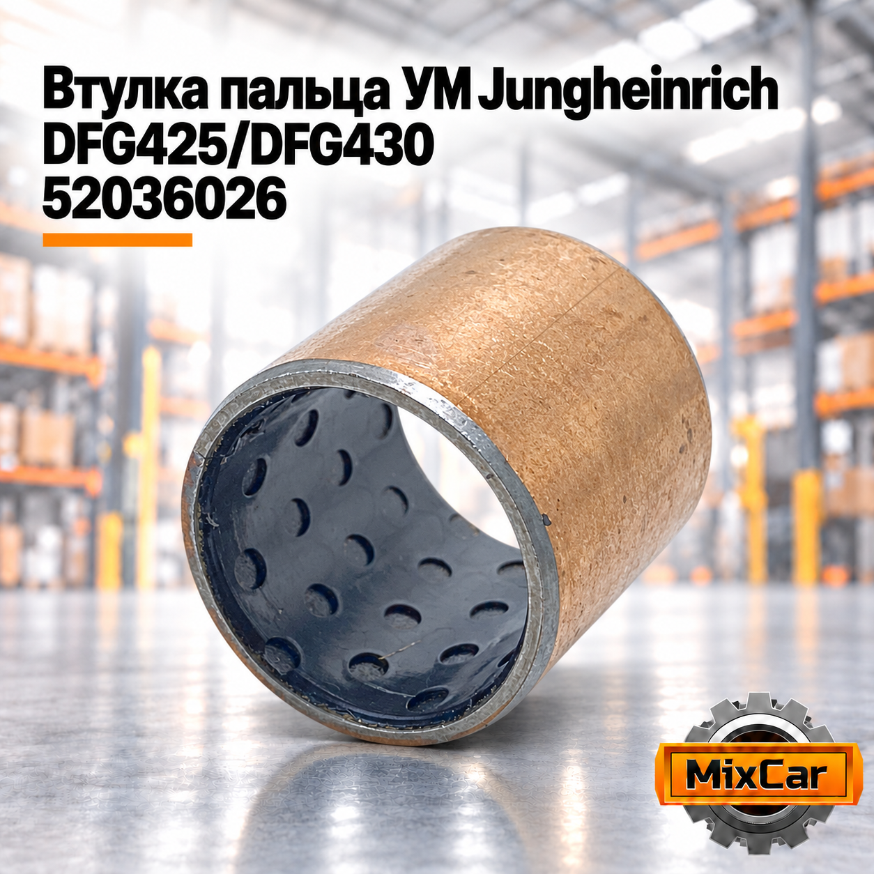 Втулка пальца УМ Jungheinrich DFG425 / DFG430