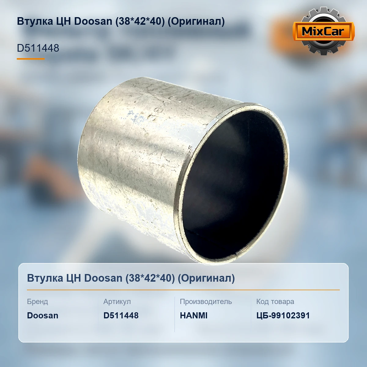 Втулка ЦН Doosan (38*42*40) (D511448) (Оригинал)