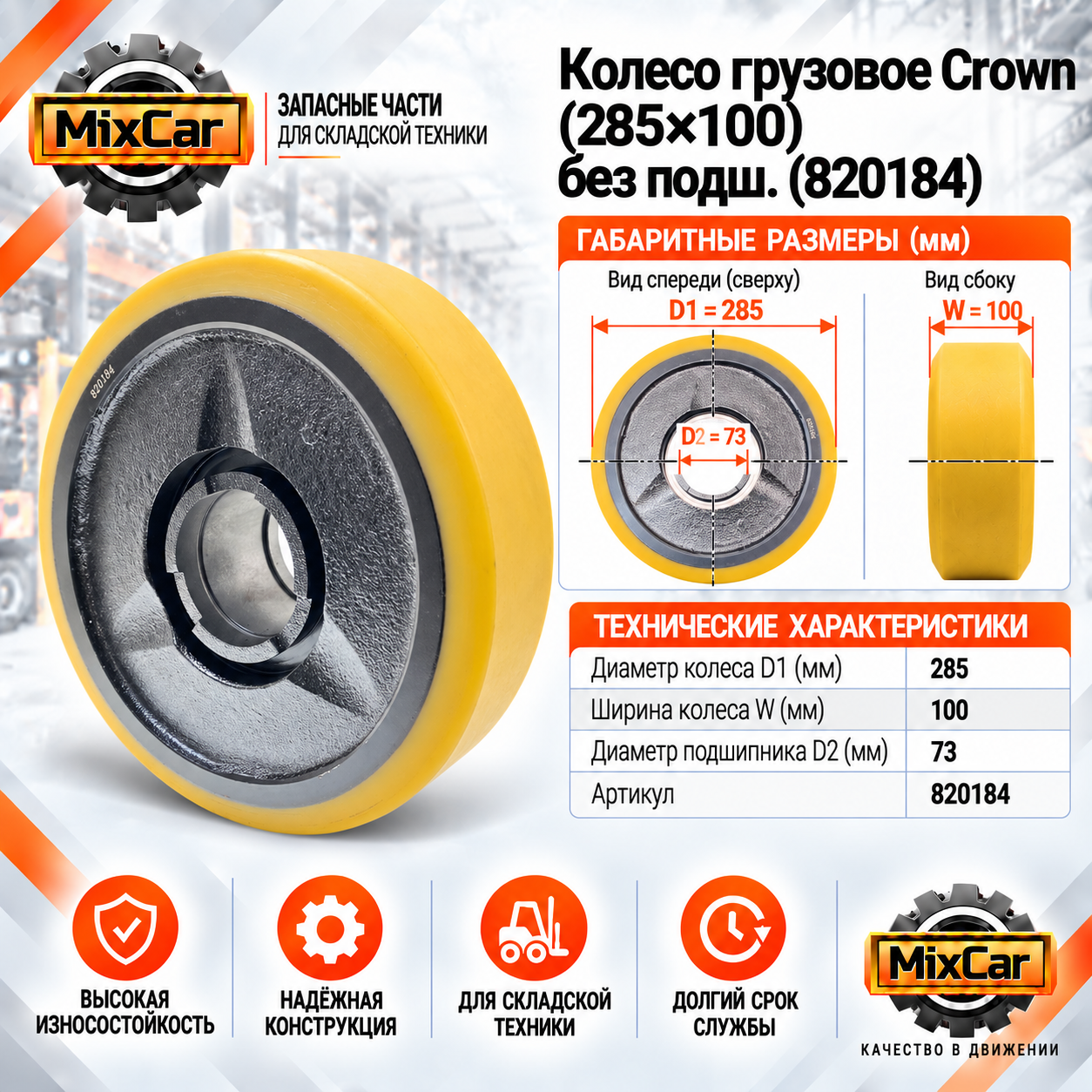 Колесо грузовое Crown (285*100) без подш. (820184)